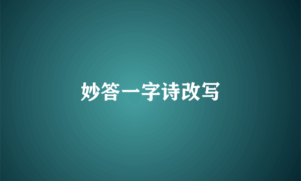 妙答一字诗改写