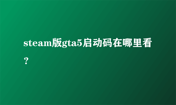 steam版gta5启动码在哪里看？