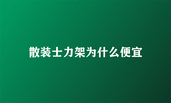 散装士力架为什么便宜