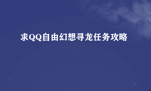 求QQ自由幻想寻龙任务攻略