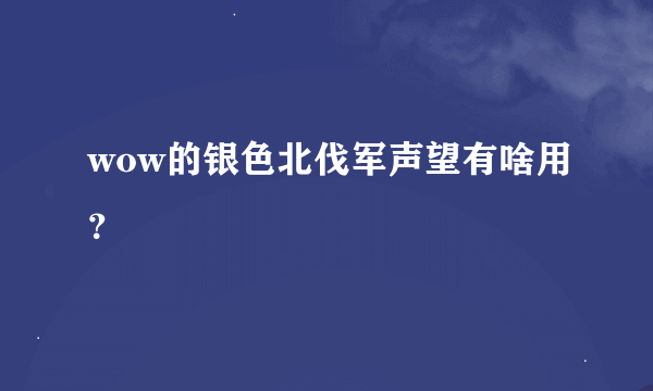 wow的银色北伐军声望有啥用？