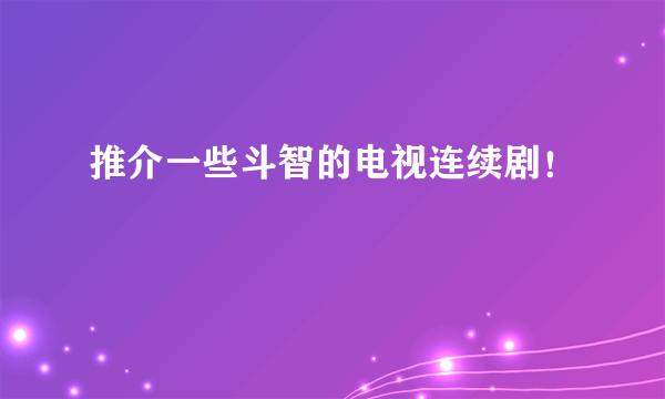 推介一些斗智的电视连续剧！