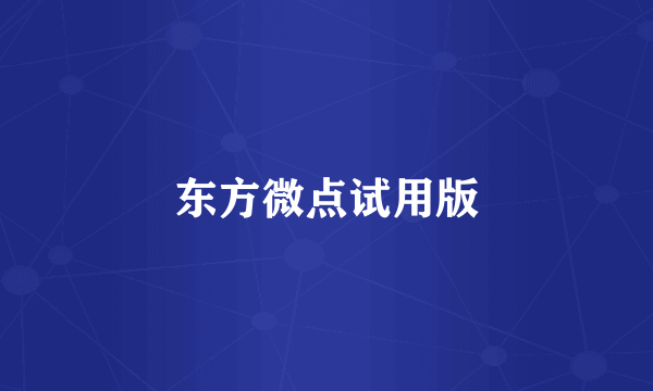 东方微点试用版