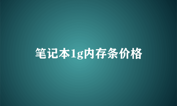 笔记本1g内存条价格