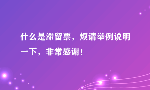 什么是滞留票，烦请举例说明一下，非常感谢！