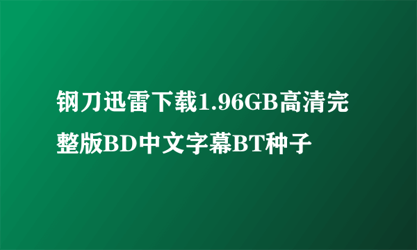 钢刀迅雷下载1.96GB高清完整版BD中文字幕BT种子