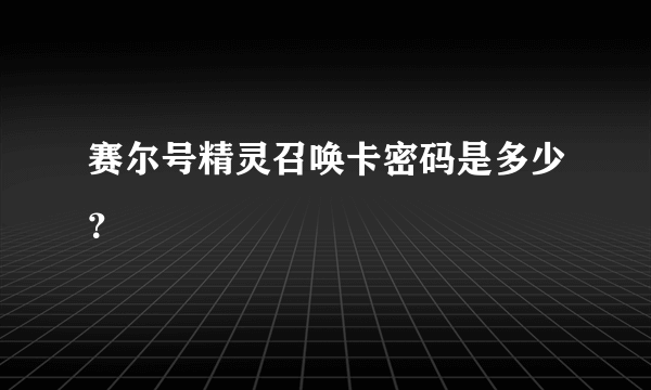 赛尔号精灵召唤卡密码是多少？