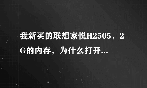 我新买的联想家悦H2505，2G的内存，为什么打开网页速度慢，打游戏也很卡呢