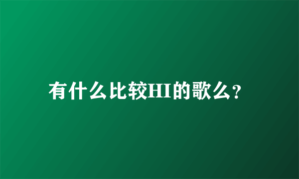 有什么比较HI的歌么？