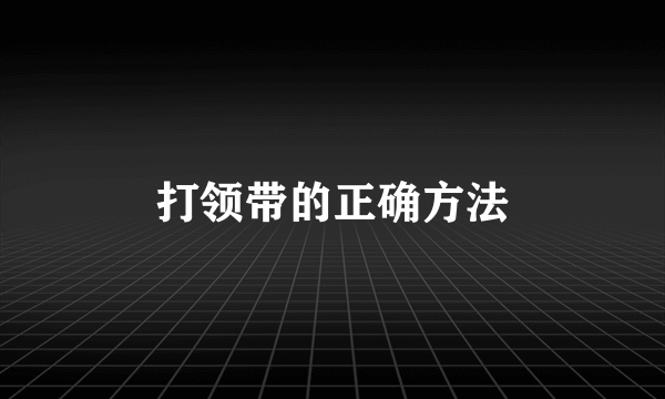 打领带的正确方法