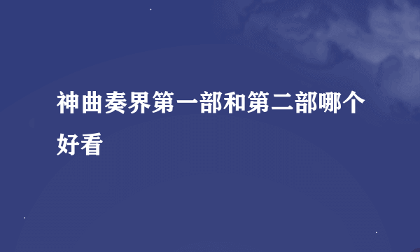 神曲奏界第一部和第二部哪个好看