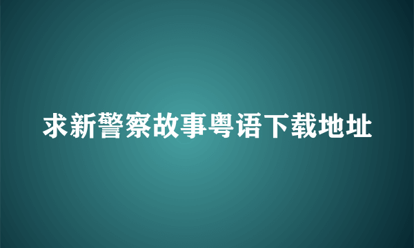 求新警察故事粤语下载地址