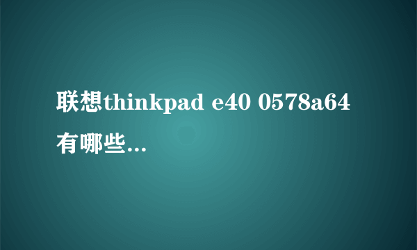 联想thinkpad e40 0578a64有哪些配置。。性能怎么样？价格大概多少？