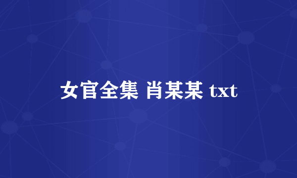 女官全集 肖某某 txt