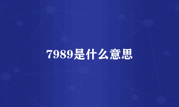 7989是什么意思