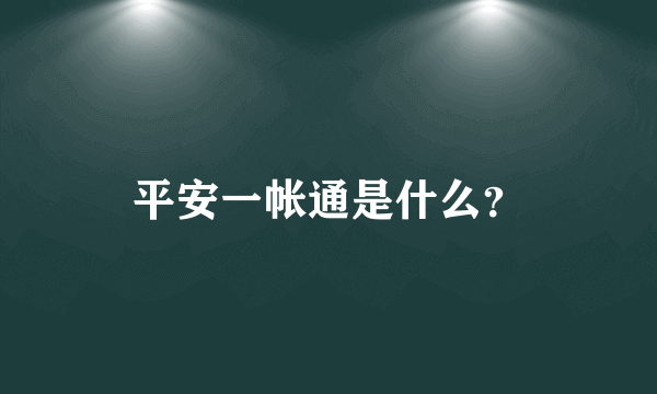 平安一帐通是什么？