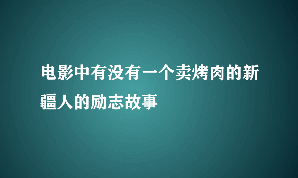 电影中有没有一个卖烤肉的新疆人的励志故事