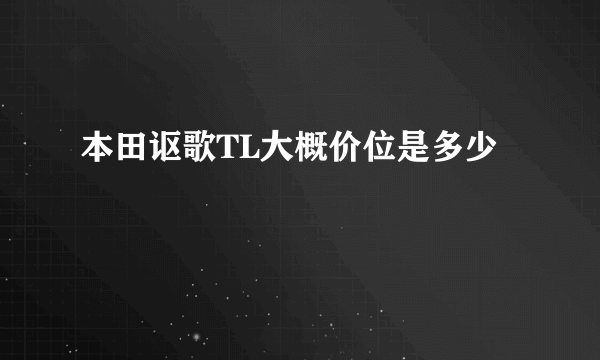 本田讴歌TL大概价位是多少