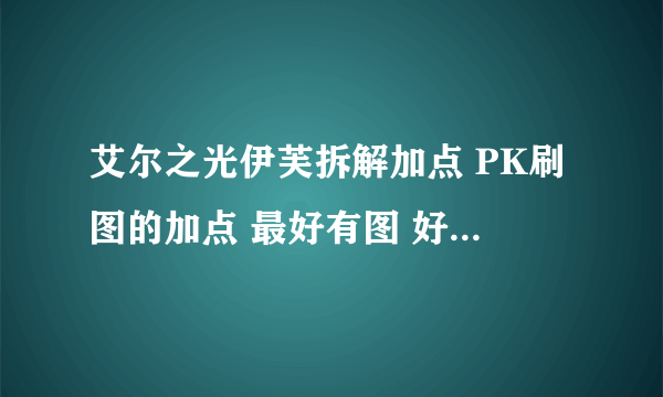 艾尔之光伊芙拆解加点 PK刷图的加点 最好有图 好的加分~