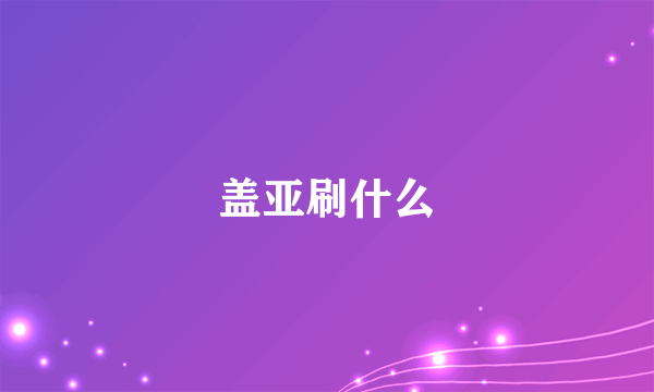 盖亚刷什么