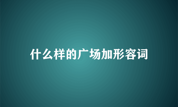 什么样的广场加形容词