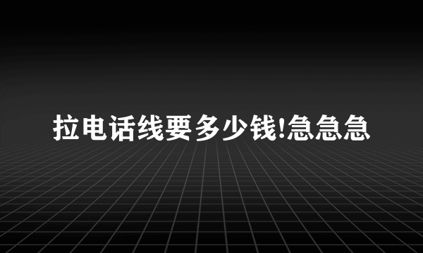 拉电话线要多少钱!急急急