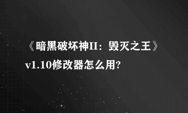 《暗黑破坏神II：毁灭之王》v1.10修改器怎么用?