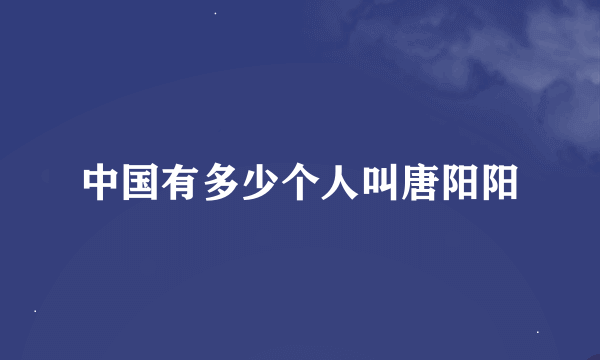 中国有多少个人叫唐阳阳