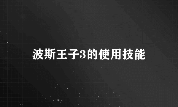 波斯王子3的使用技能