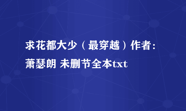 求花都大少（最穿越）作者：萧瑟朗 未删节全本txt