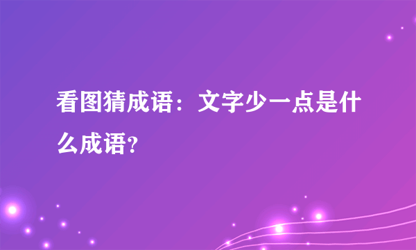 看图猜成语：文字少一点是什么成语？