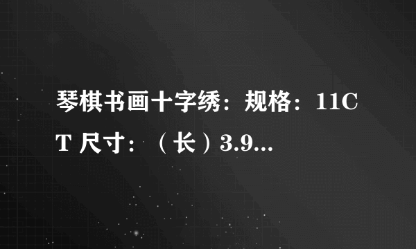 琴棋书画十字绣：规格：11CT 尺寸：（长）3.9米×（高）1.43米