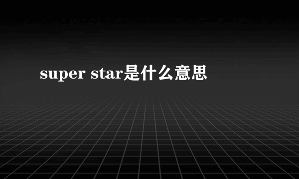 super star是什么意思