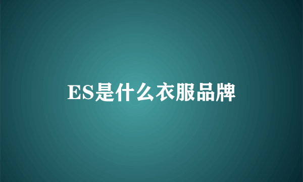 ES是什么衣服品牌