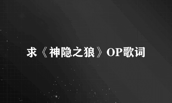 求《神隐之狼》OP歌词