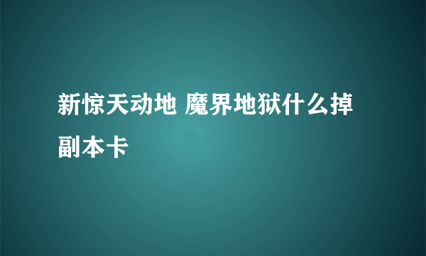 新惊天动地 魔界地狱什么掉副本卡