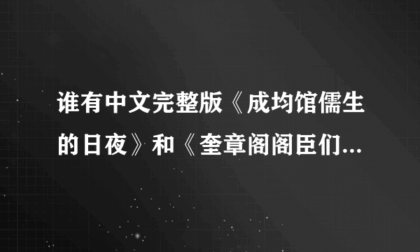 谁有中文完整版《成均馆儒生的日夜》和《奎章阁阁臣们的日子》发我一份吧