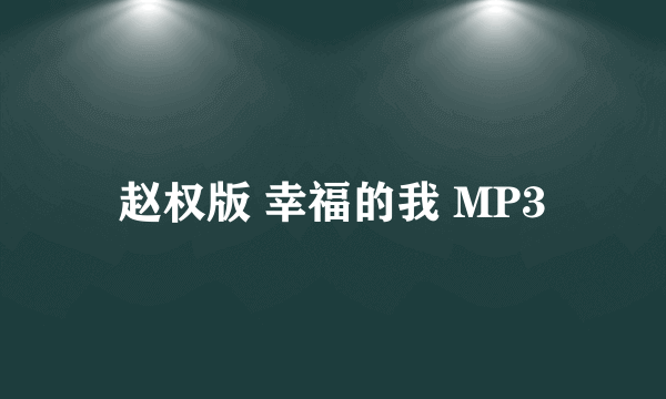 赵权版 幸福的我 MP3