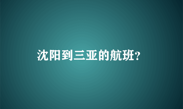 沈阳到三亚的航班？