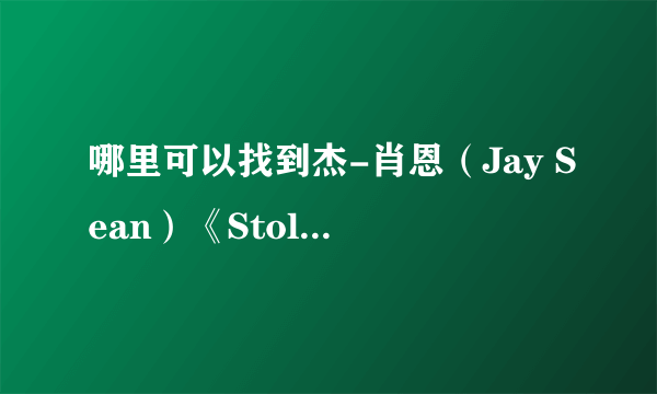 哪里可以找到杰-肖恩（Jay Sean）《Stolen》这首歌的中文翻译