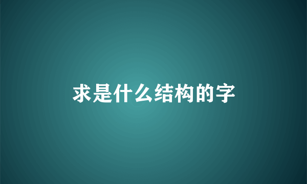 求是什么结构的字