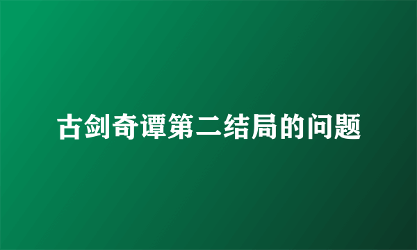 古剑奇谭第二结局的问题