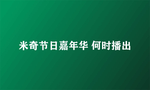 米奇节日嘉年华 何时播出