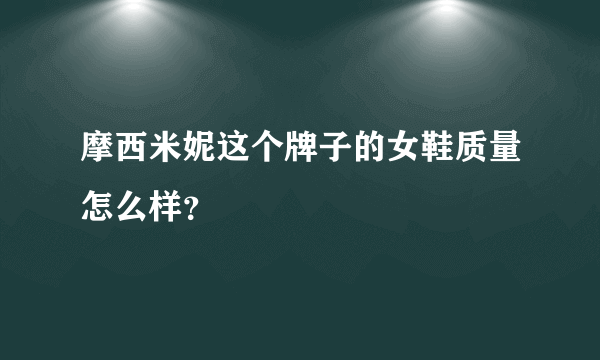 摩西米妮这个牌子的女鞋质量怎么样？