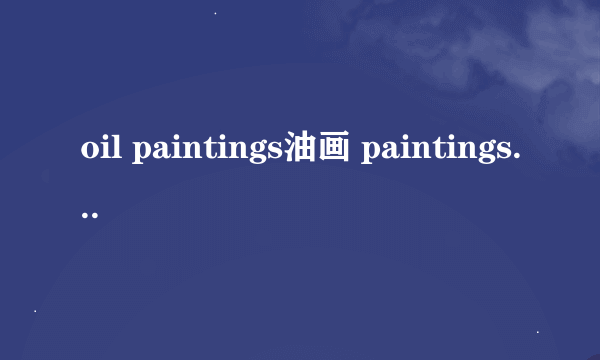 oil paintings油画 paintings为什么用复数?