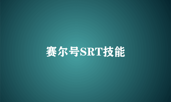 赛尔号SRT技能