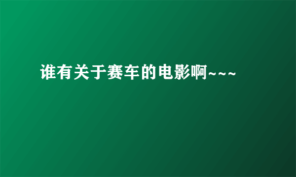 谁有关于赛车的电影啊~~~