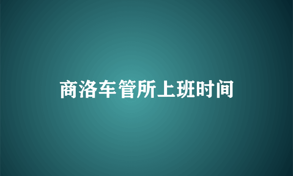 商洛车管所上班时间