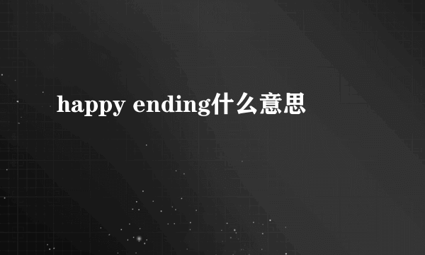 happy ending什么意思