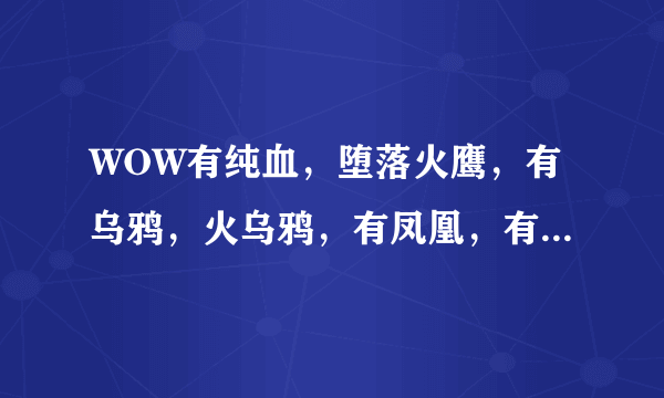 WOW有纯血，堕落火鹰，有乌鸦，火乌鸦，有凤凰，有无敌，有无头，能卖上价格么